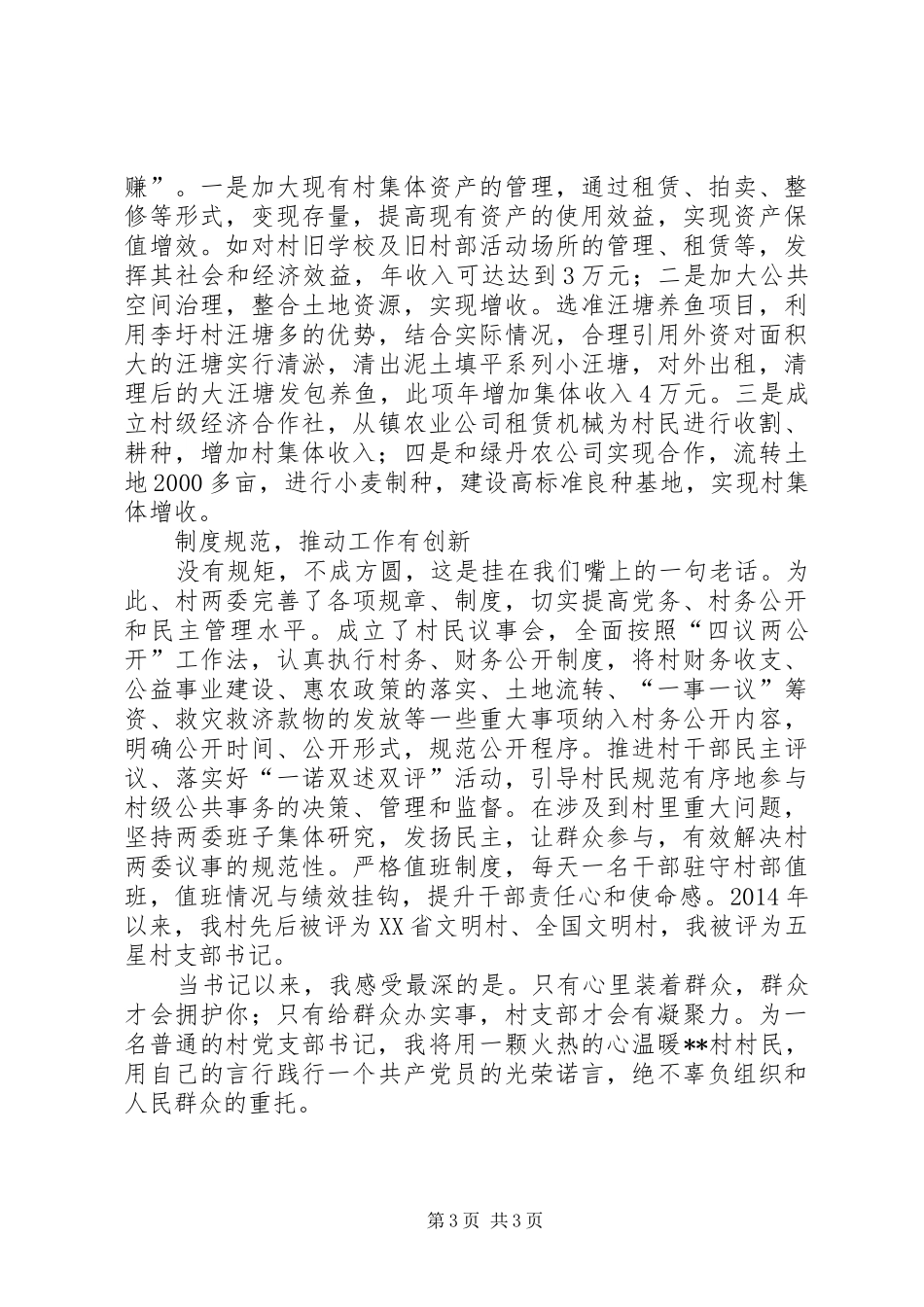 村党支部书记代表经验交流发言稿_第3页