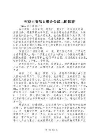 招商引资项目推介会议上的致辞演讲范文