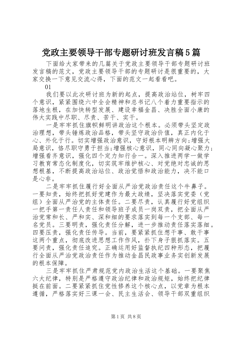党政主要领导干部专题研讨班发言稿范文5篇_第1页