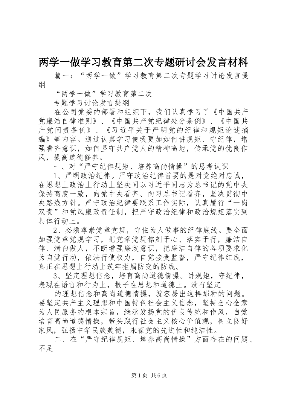两学一做学习教育第二次专题研讨会发言材料提纲_第1页