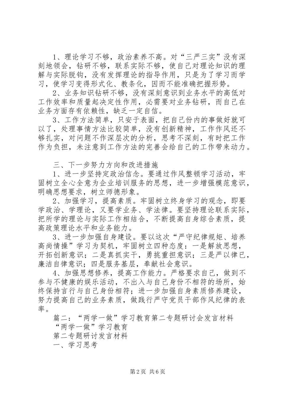 两学一做学习教育第二次专题研讨会发言材料提纲_第2页