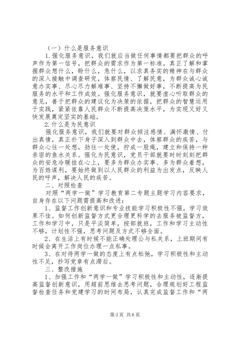 两学一做学习教育第二次专题研讨会发言材料提纲_第3页