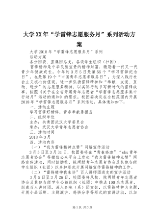 大学XX年“学雷锋志愿服务月”系列活动方案
