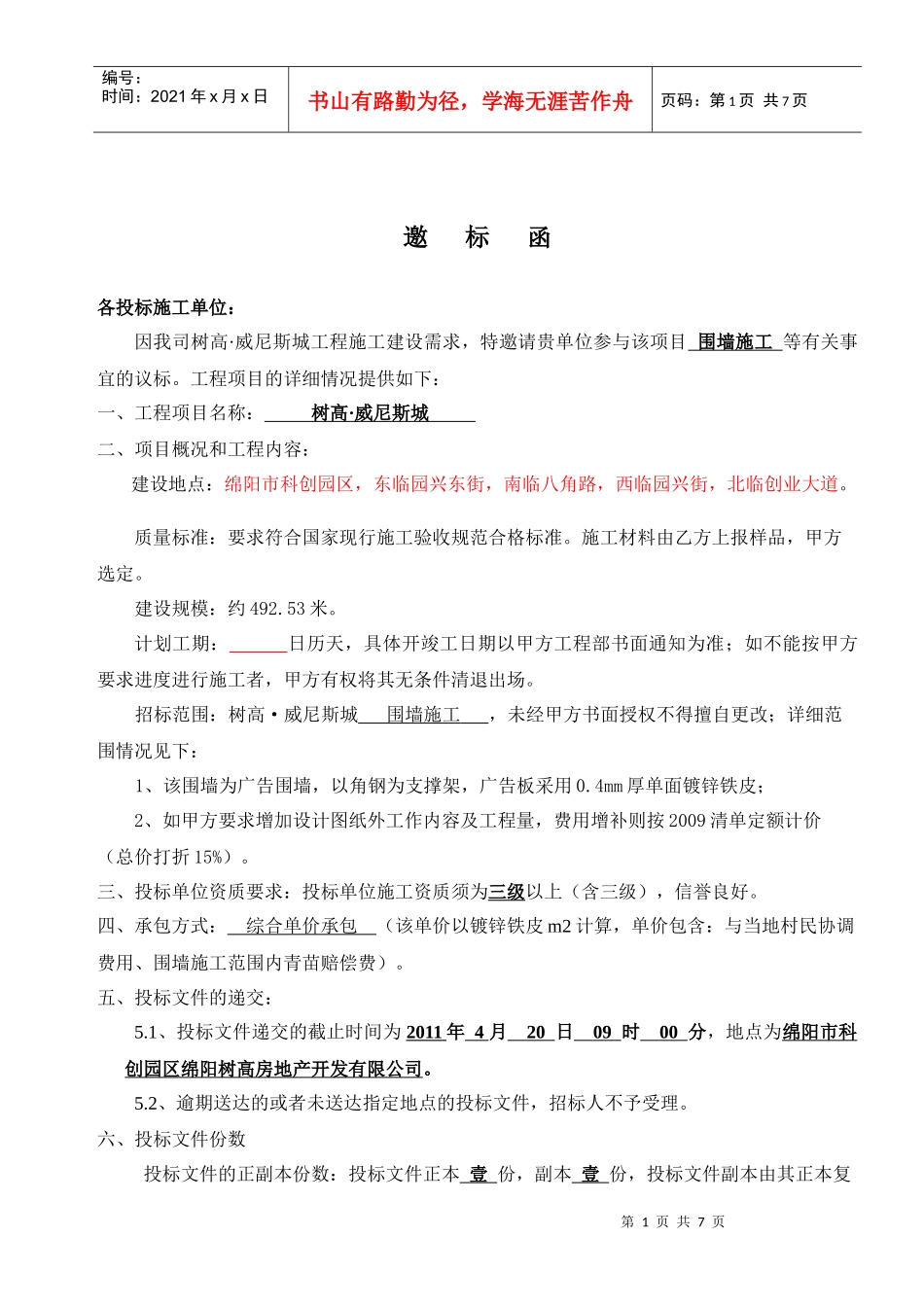 工程承包邀标函模板_第1页