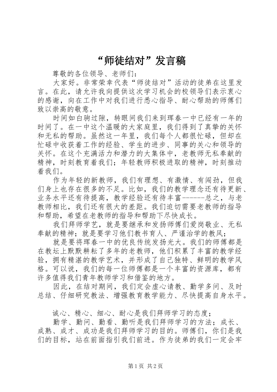 “师徒结对”发言_第1页