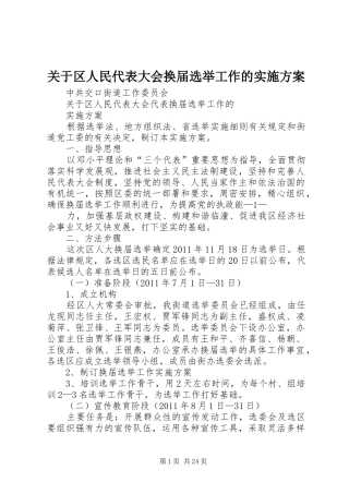 关于区人民代表大会换届选举工作的实施方案