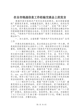 在全市统战信息工作经验交流会上的发言稿