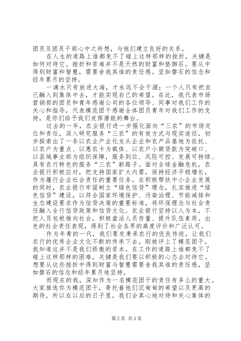 独家原创-农业银行团支部书记发言_第2页