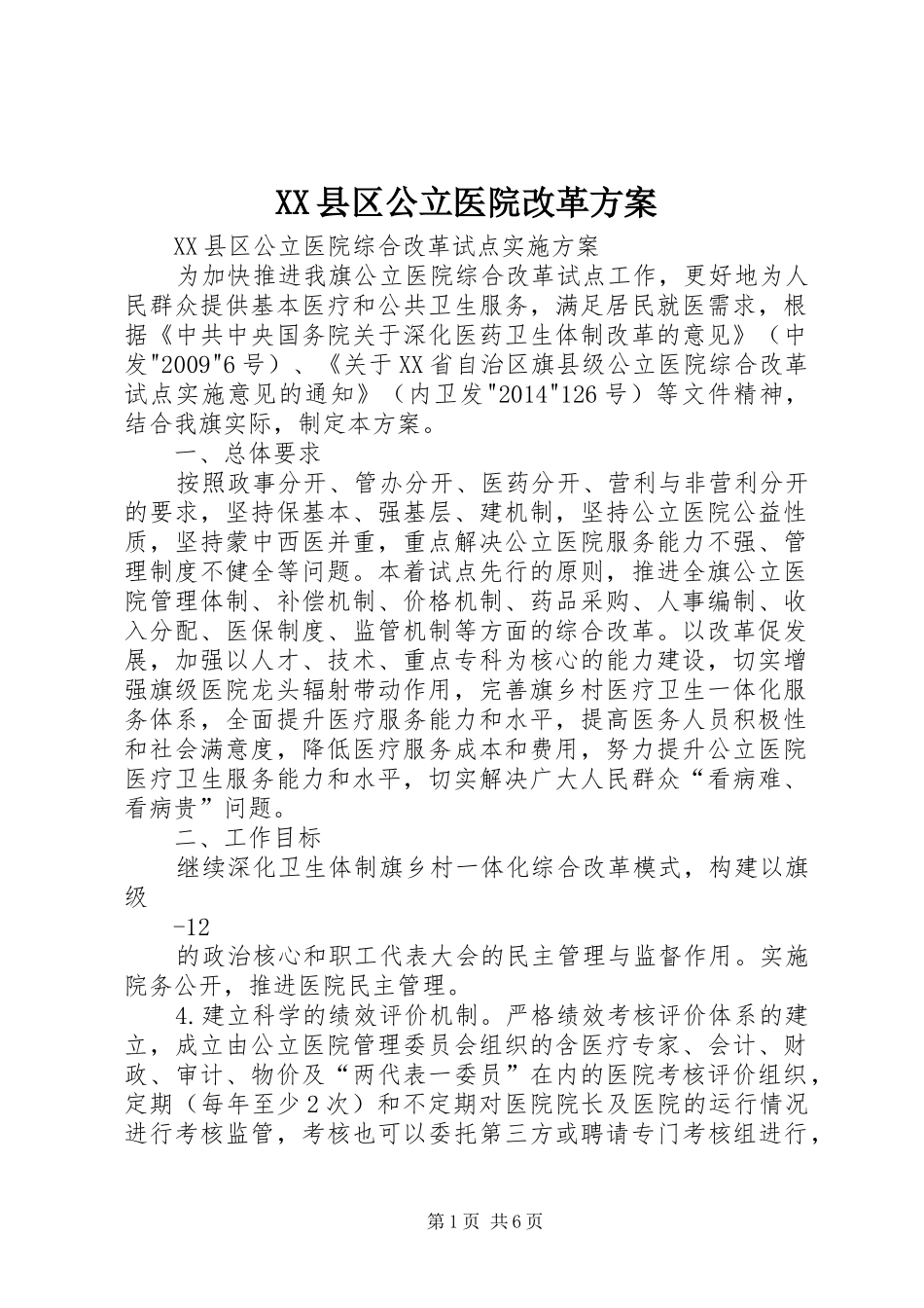 XX县区公立医院改革方案_第1页