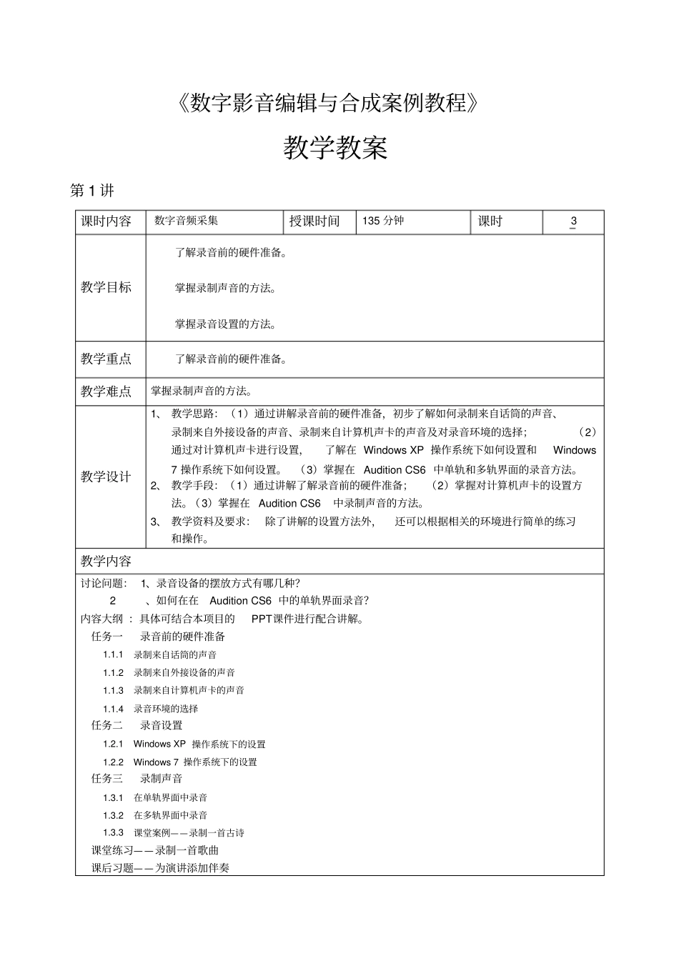 数字影音编辑与合成案例教程教学教案_第1页