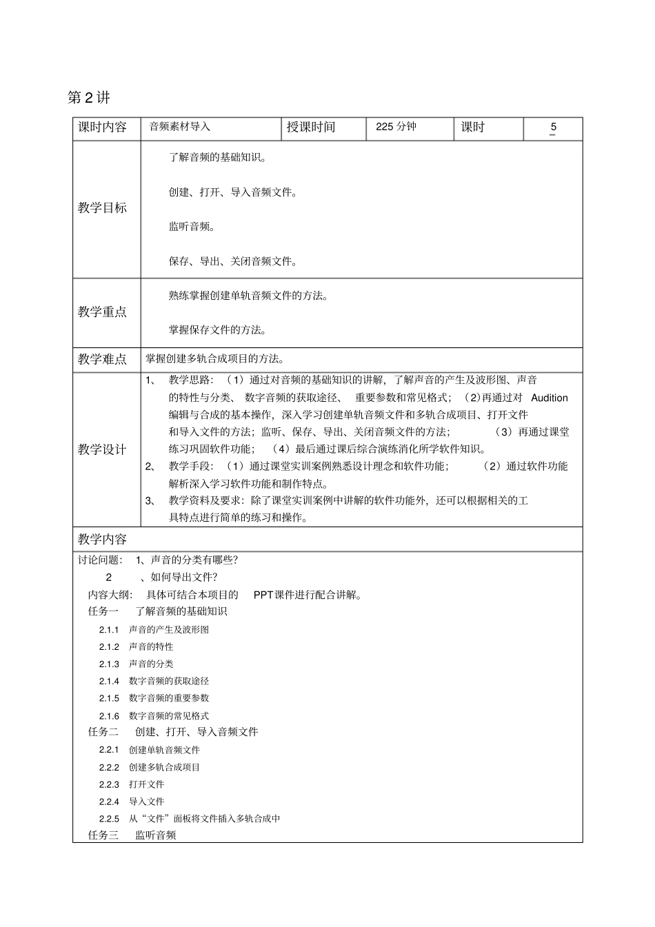 数字影音编辑与合成案例教程教学教案_第3页