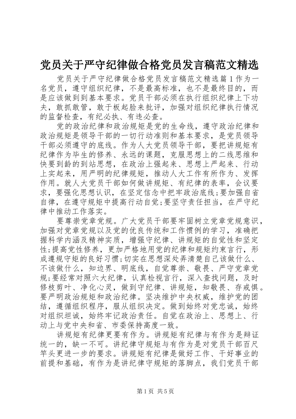 党员关于严守纪律做合格党员发言范文精选_第1页