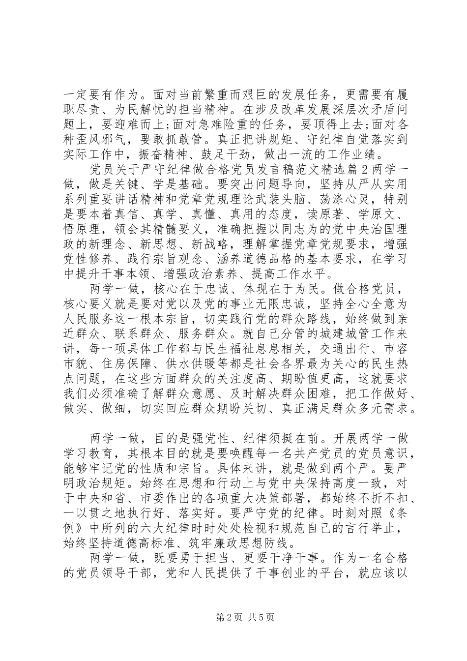 党员关于严守纪律做合格党员发言范文精选_第2页