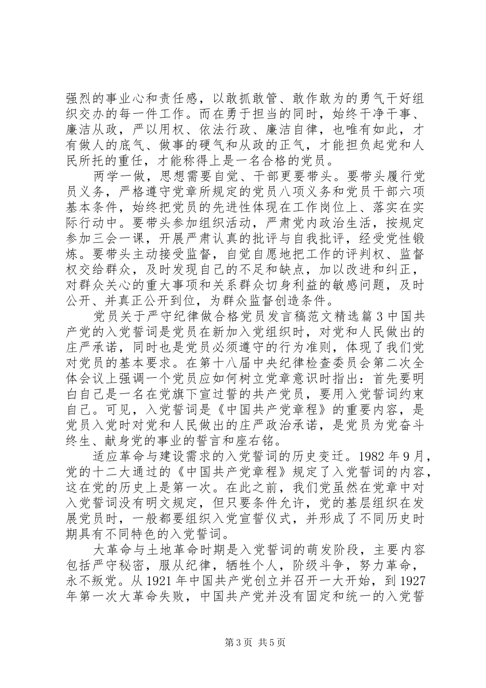 党员关于严守纪律做合格党员发言范文精选_第3页