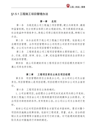 工程施工项目管理办法(DOC147页)