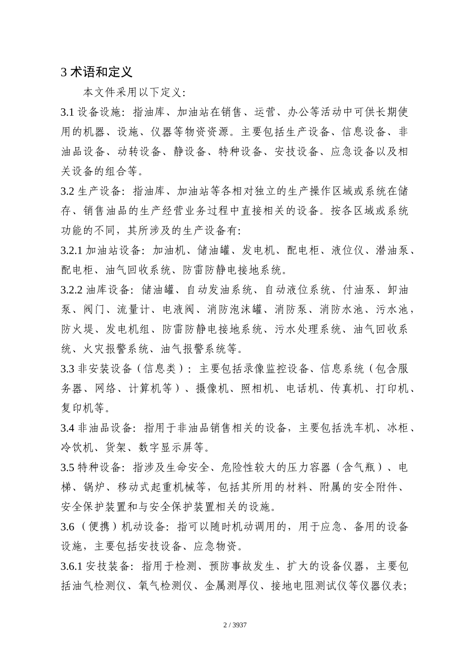 山东销售公司设备设施管理办法_第3页