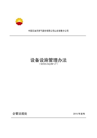 山东销售公司设备设施管理办法