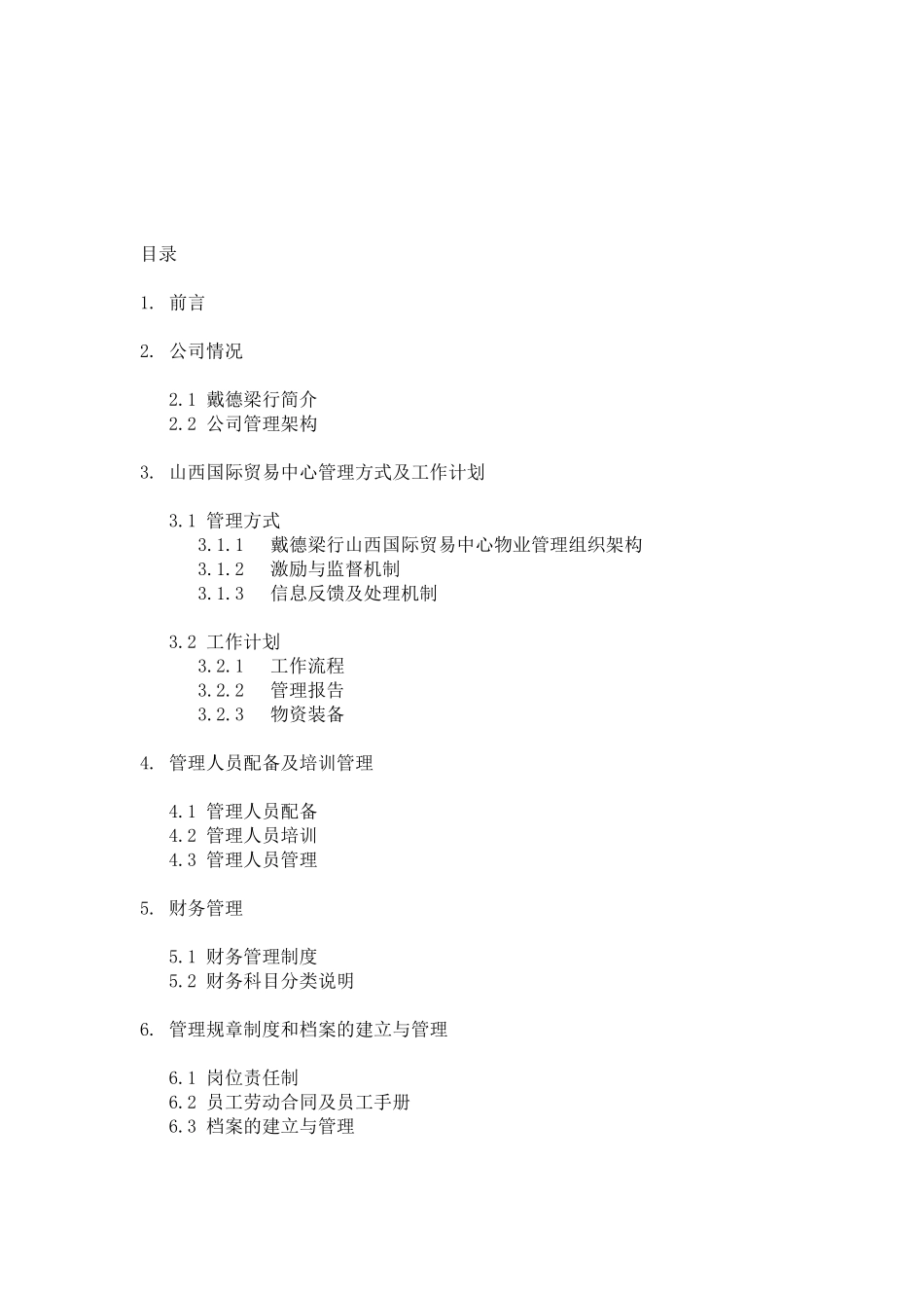 山西国际贸易中心物业管理投标书_第3页