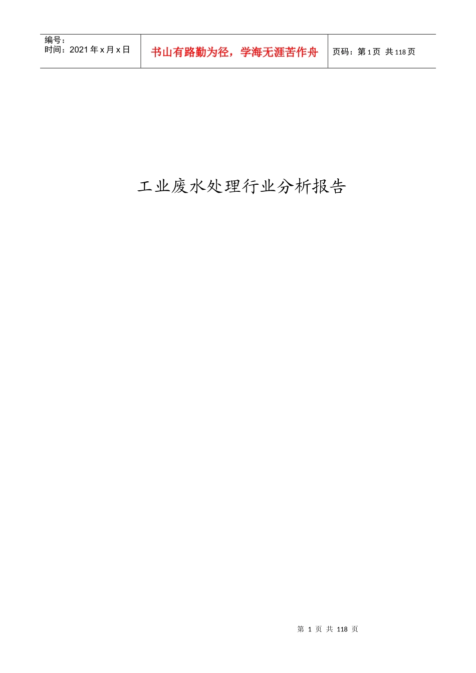 工业废水处理行业分析报告_第1页