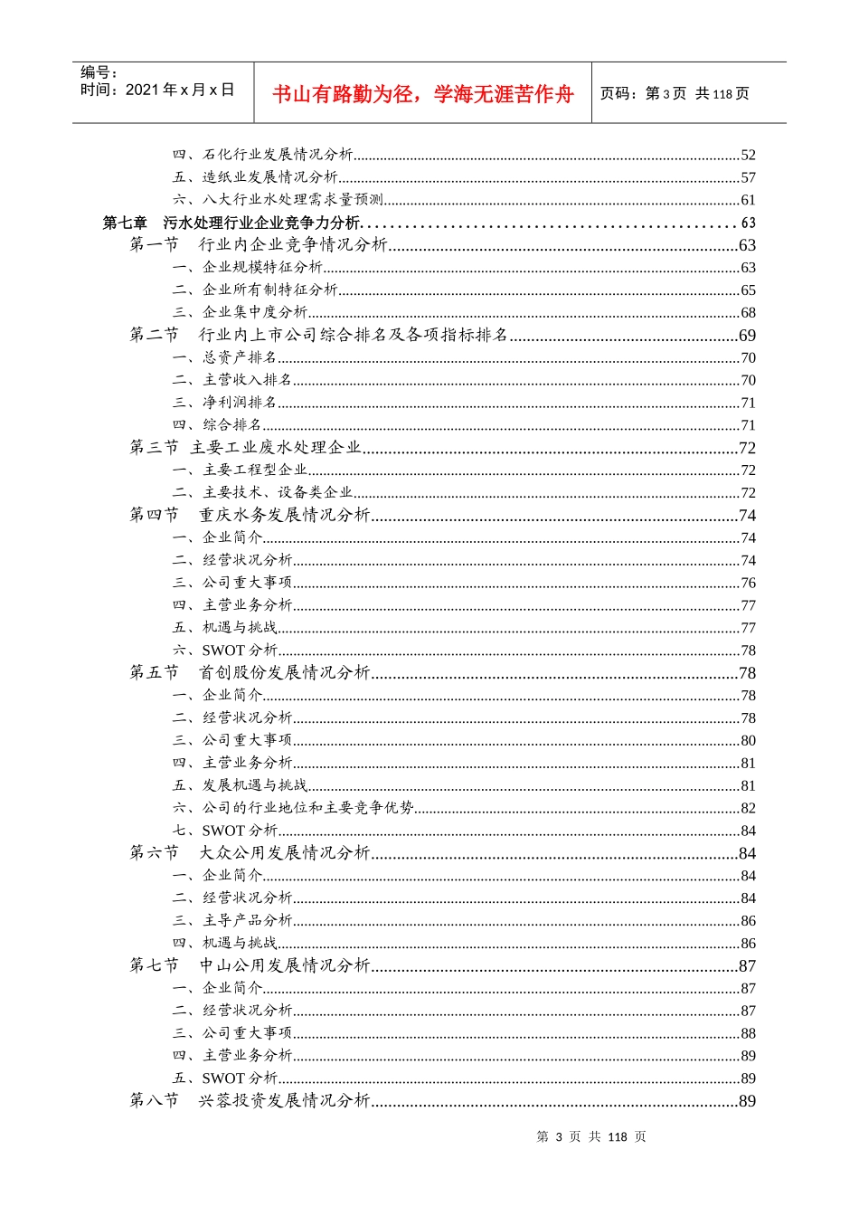 工业废水处理行业分析报告_第3页