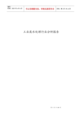 工业废水处理行业分析报告