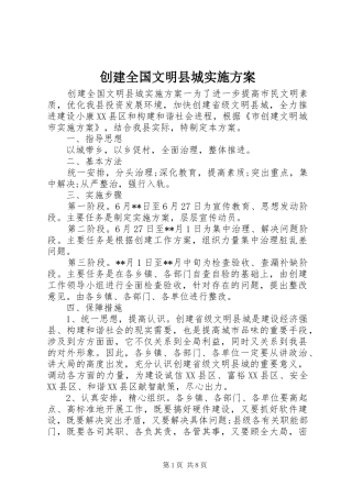 创建全国文明县城实施方案
