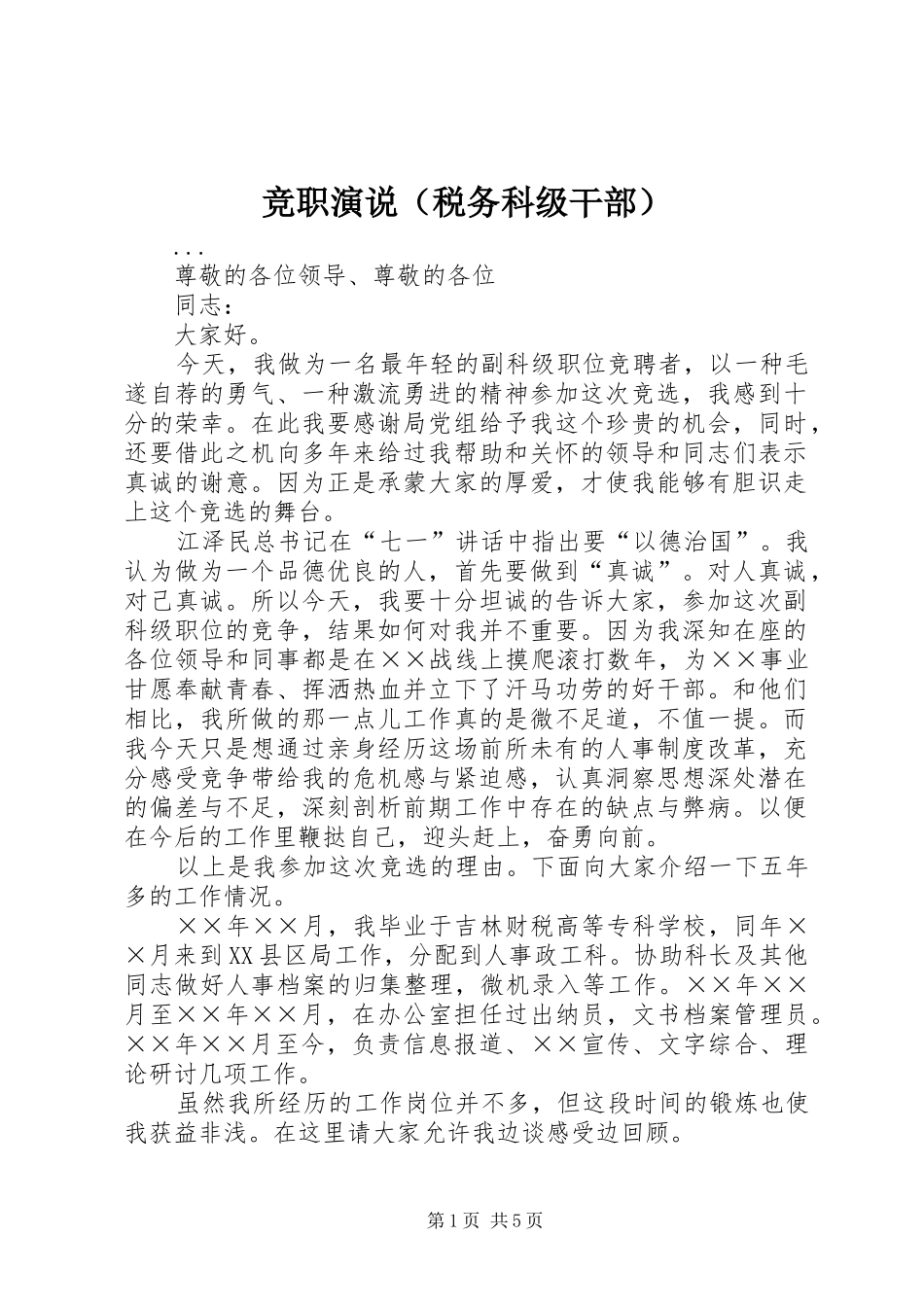 竞职演说稿（税务科级干部）_1_第1页