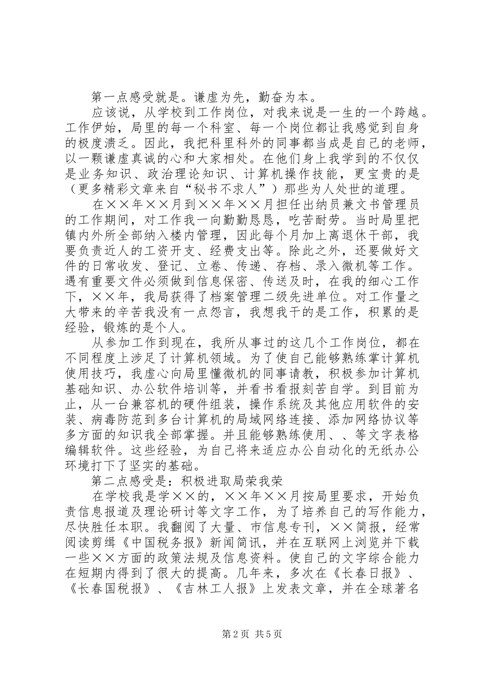 竞职演说稿（税务科级干部）_1_第2页