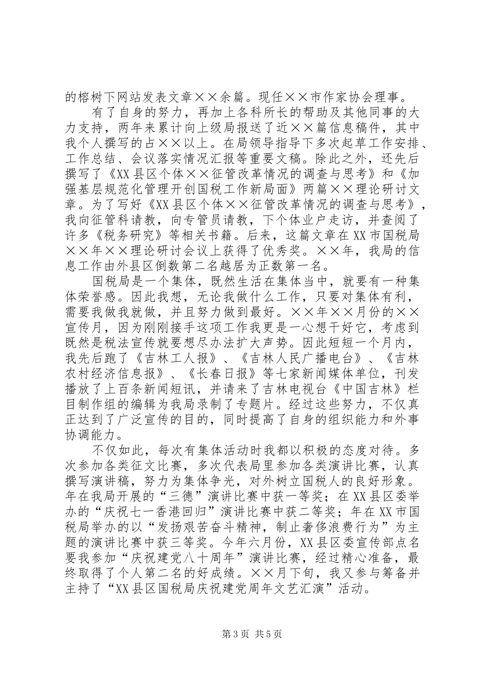 竞职演说稿（税务科级干部）_1_第3页