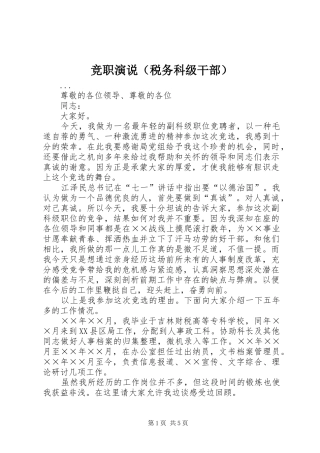 竞职演说稿（税务科级干部）_1