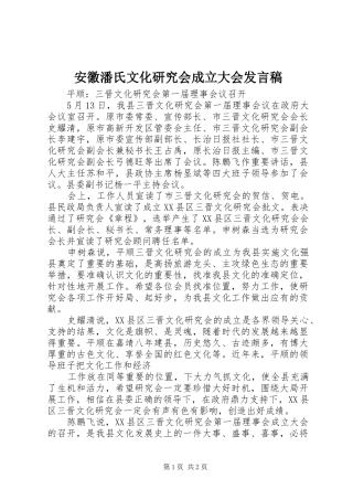 安徽潘氏文化研究会成立大会发言稿范文