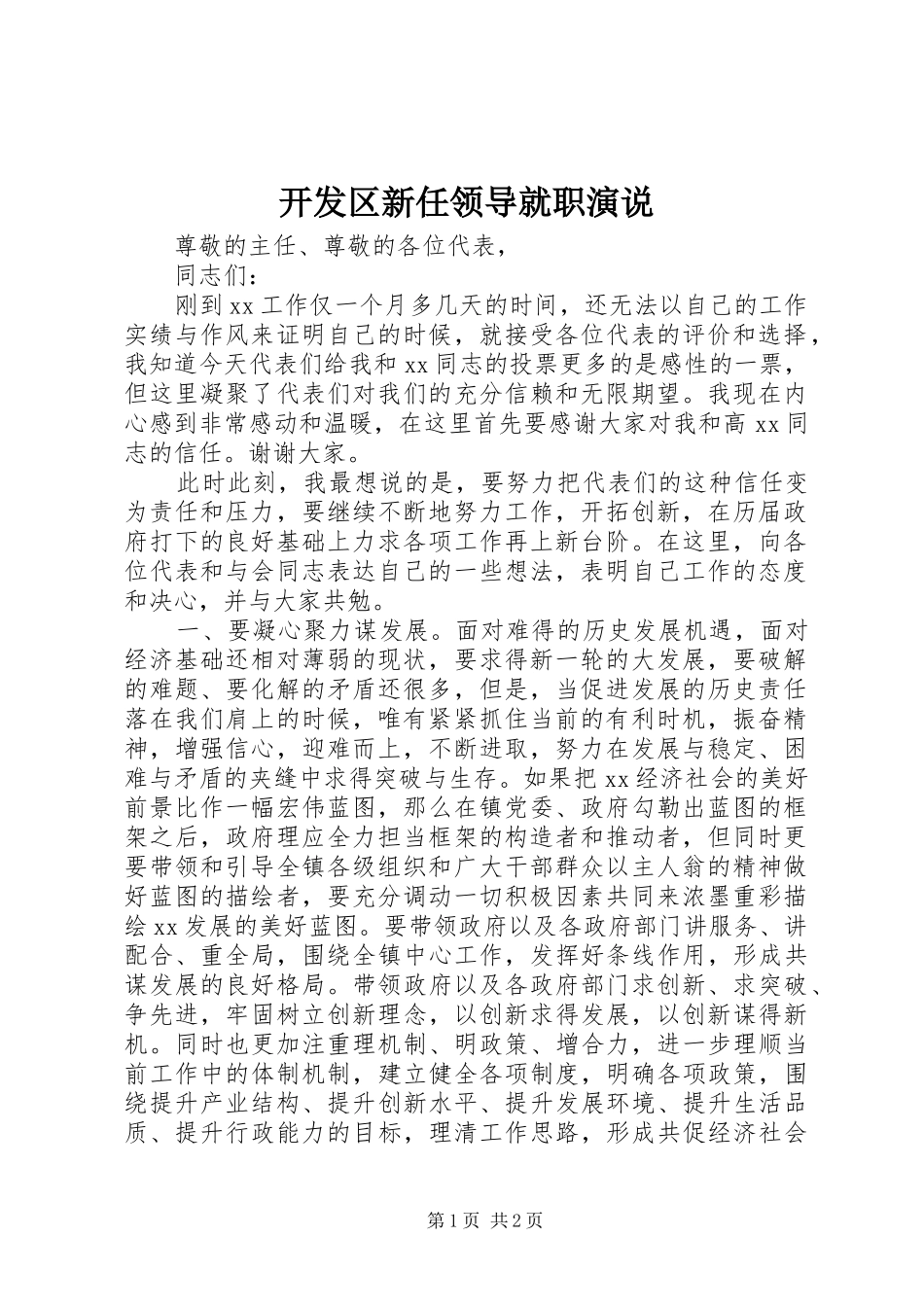 开发区新任领导就职演说稿_第1页