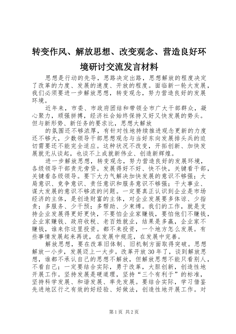 转变作风、解放思想、改变观念、营造良好环境研讨交流发言材料提纲范文_第1页