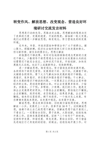 转变作风、解放思想、改变观念、营造良好环境研讨交流发言材料提纲范文