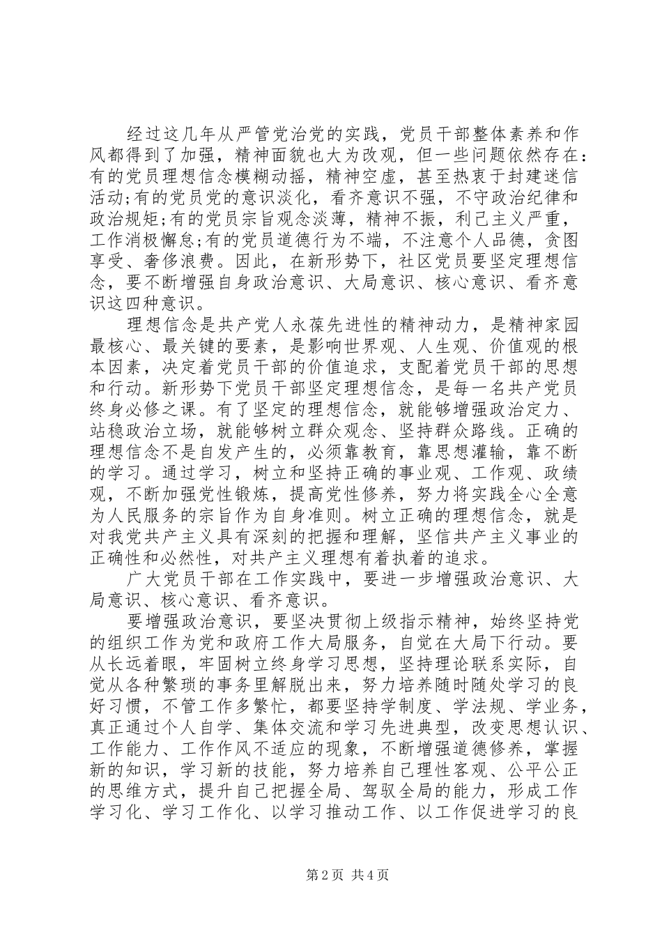 党员坚定理想信念增强四种意识发言6篇_第2页