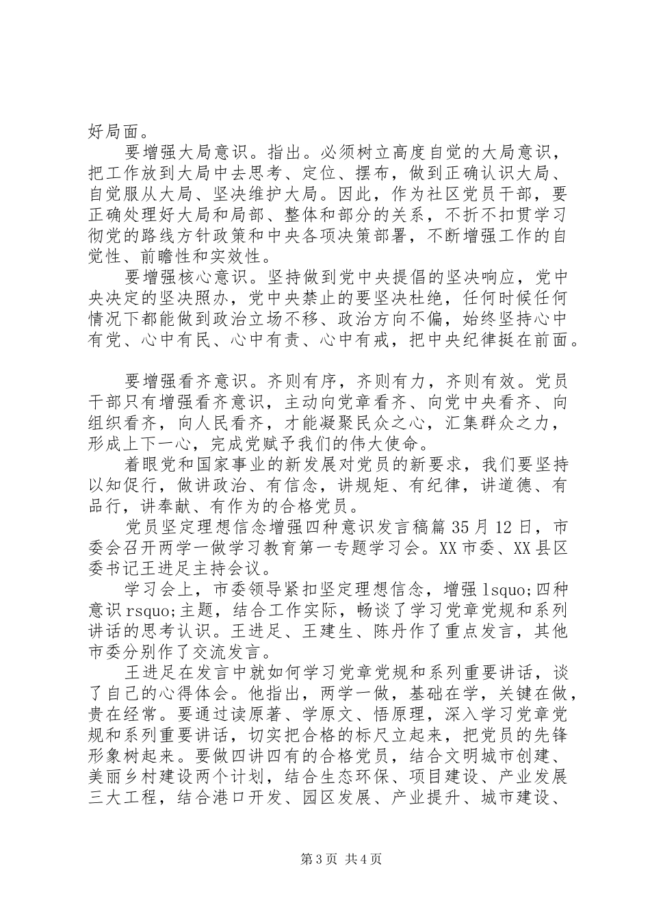 党员坚定理想信念增强四种意识发言6篇_第3页