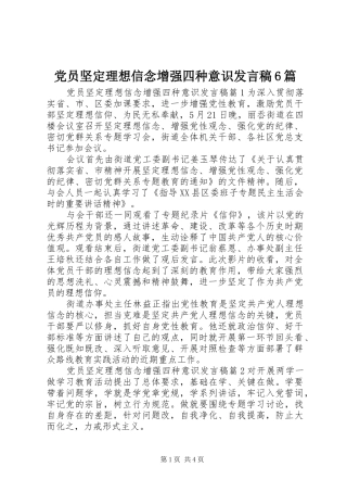 党员坚定理想信念增强四种意识发言6篇
