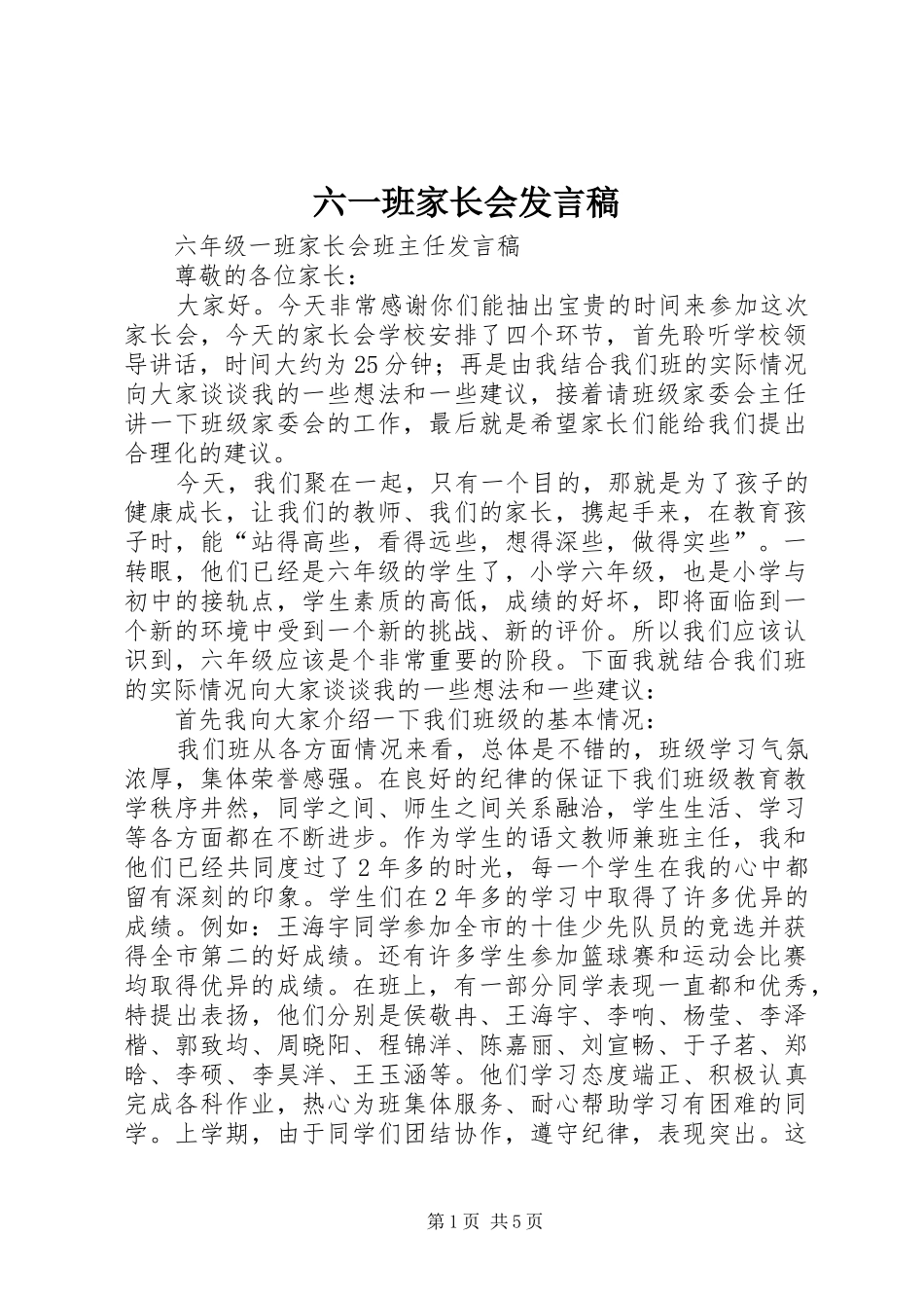 六一班家长会发言_第1页