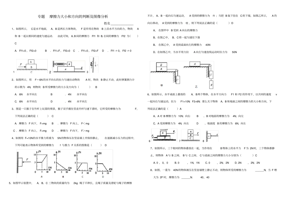 专题摩擦力大小方向及图像分析_第1页