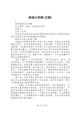 路演主持稿范文[定稿]