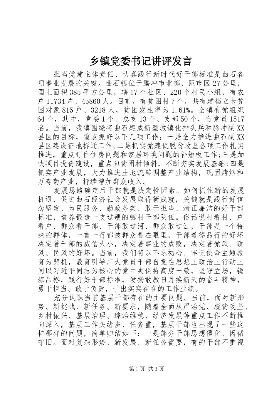 乡镇党委书记讲评发言材料_第1页