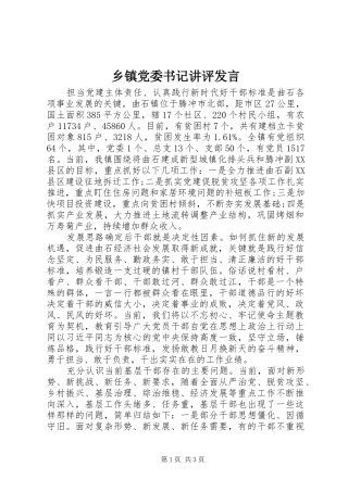 乡镇党委书记讲评发言材料