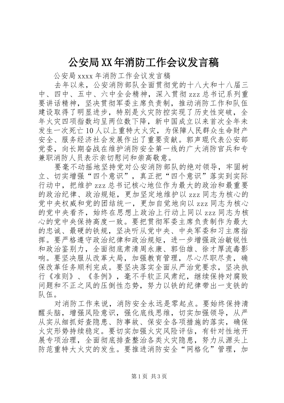 公安局XX年消防工作会议发言_第1页