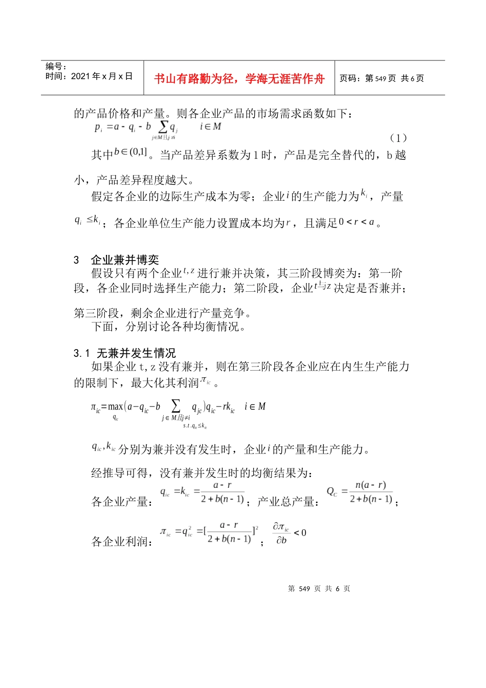 差异产品企业兼并研究_第2页