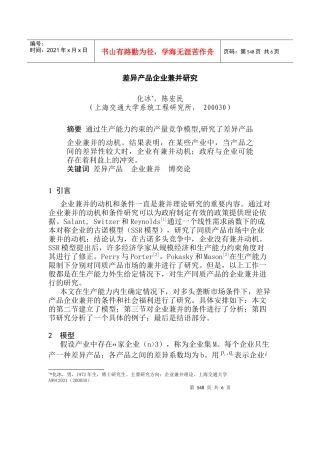 差异产品企业兼并研究