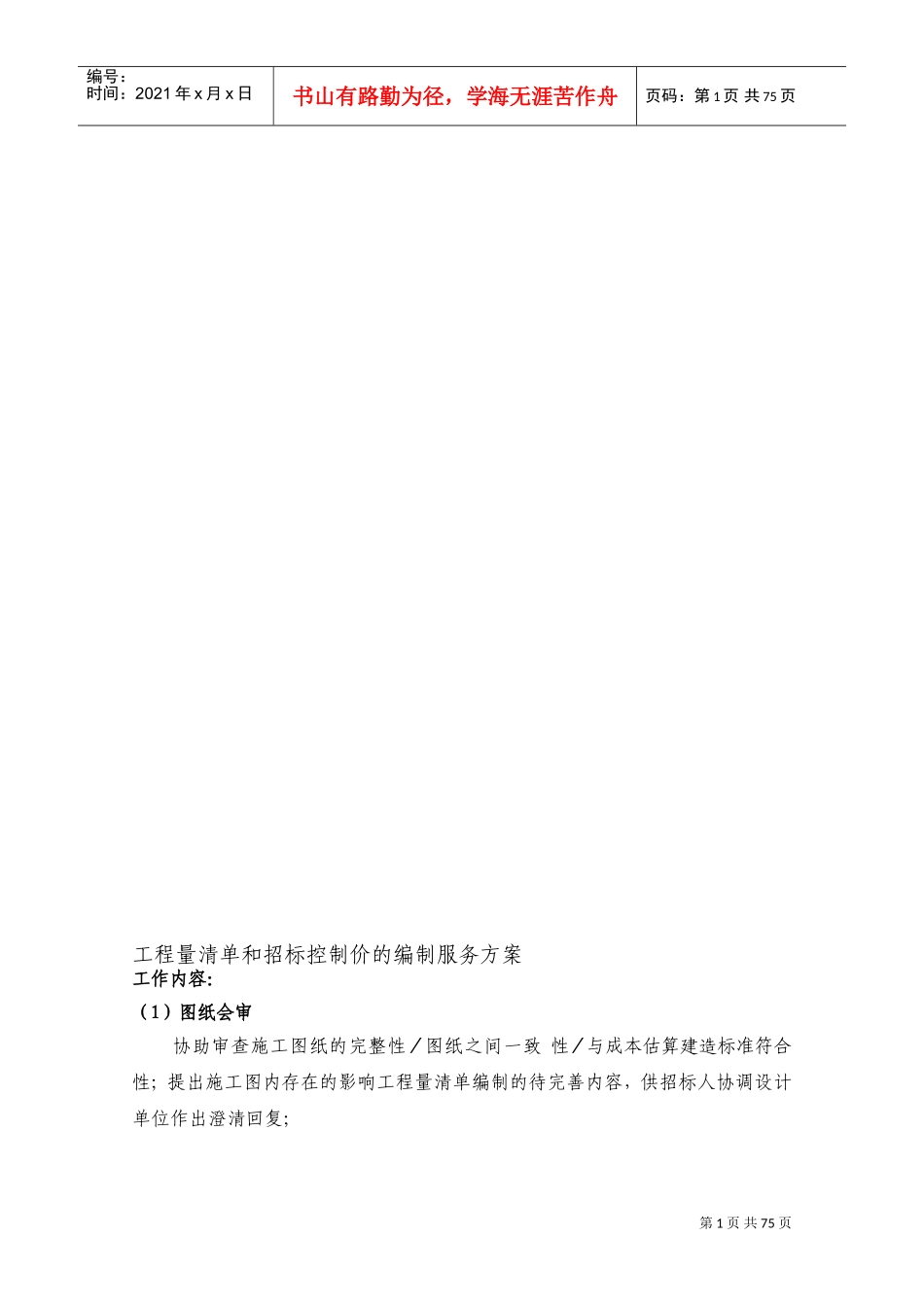 工程量清单和招标控制价的编制服务方案(DOC97页)_第1页