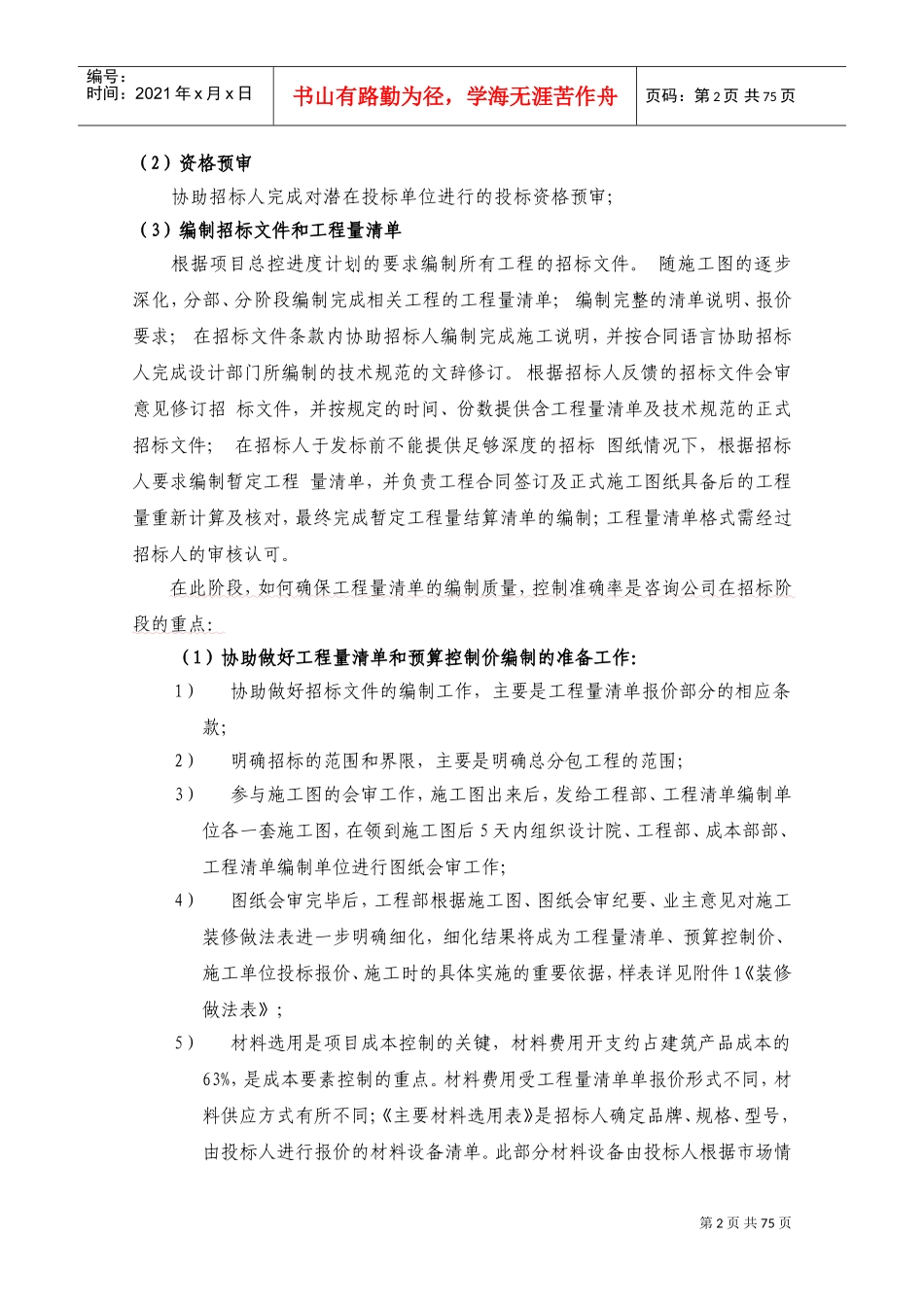 工程量清单和招标控制价的编制服务方案(DOC97页)_第2页