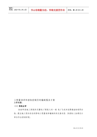 工程量清单和招标控制价的编制服务方案(DOC97页)