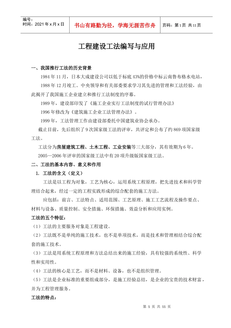 工程建设施工工法编写与应用_第1页