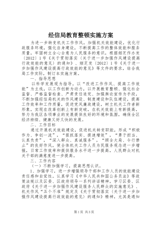 经信局教育整顿实施方案